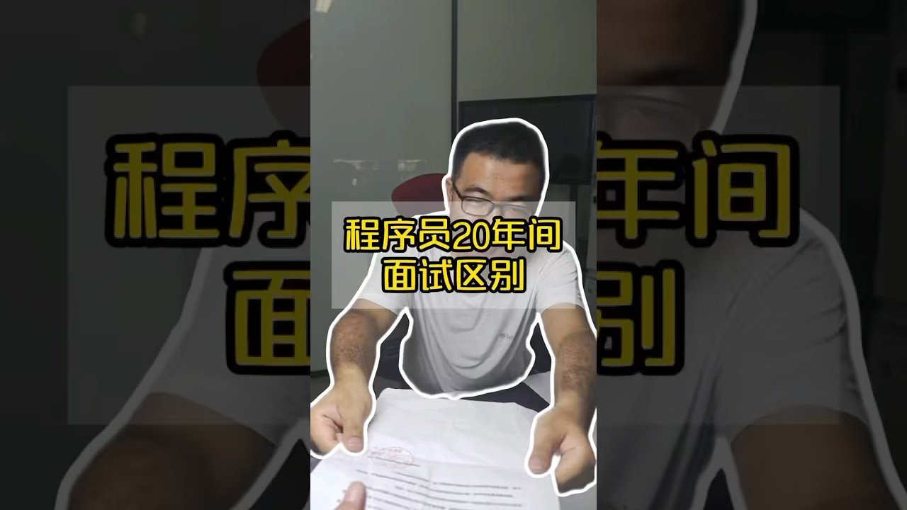程序员20年间面试区别🔥 #游戏开发 #搞笑 #程序员 #软件开发 #tg游戏