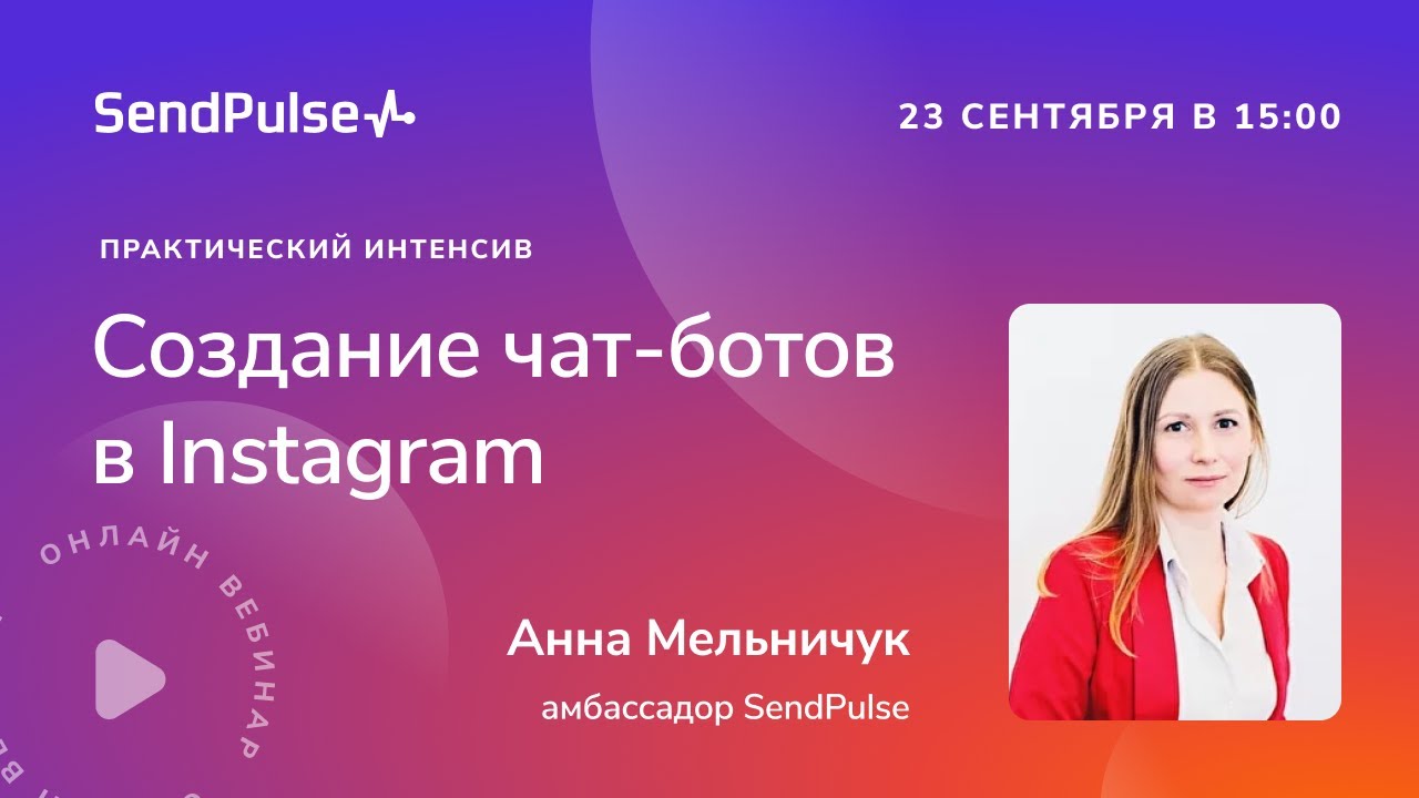 Как создать чат-бота в Instagram
