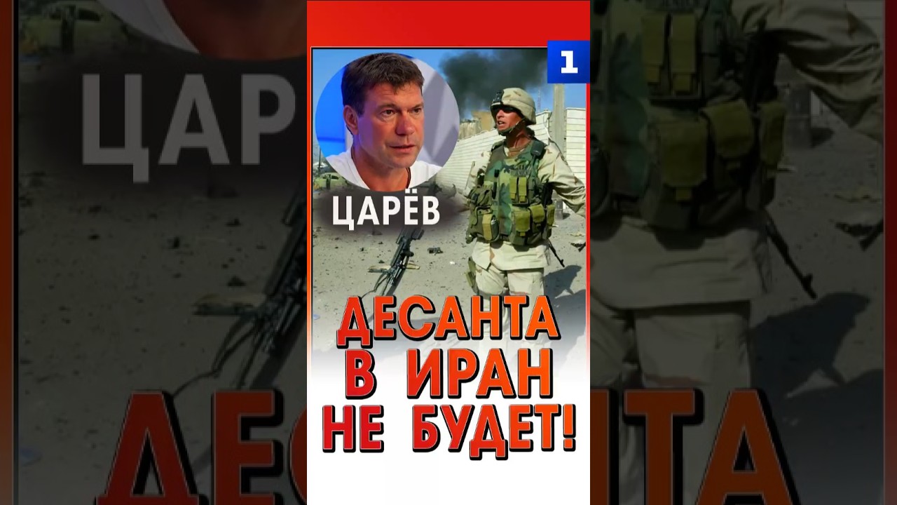 Царёв: десанта в Иран не будет!