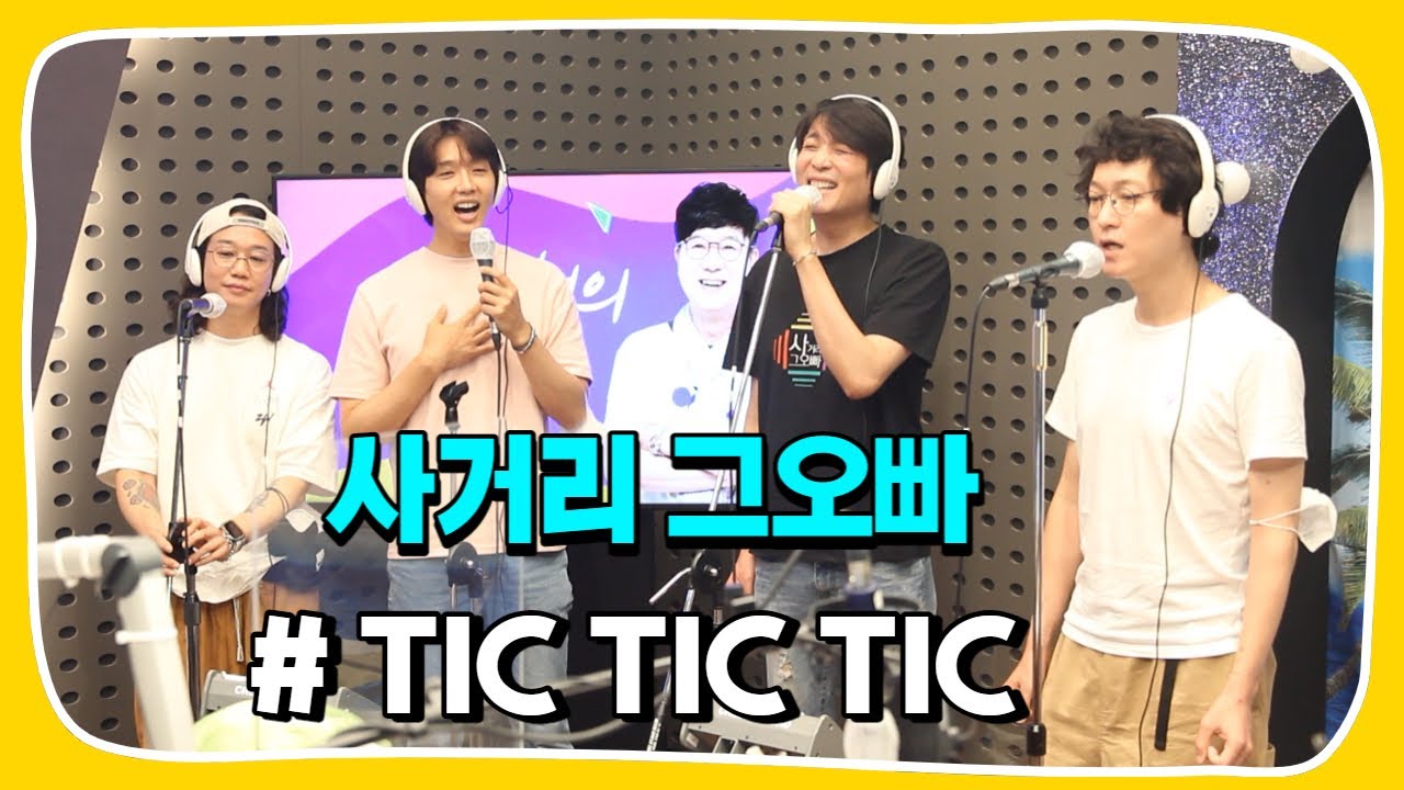 [Live] TIC TIC TIC _ 사거리 그오빠 [임백천의 백뮤직] | KBS 220810 방송