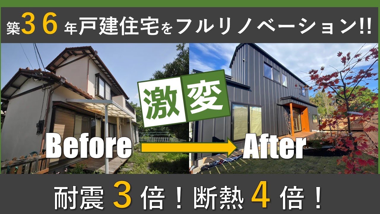 耐震性３倍（地震に強い）！断熱性４倍（冬でもあったか）！築３６年フルリノベーション　ビフォーアフターin富士市