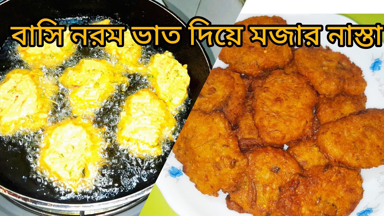 Don't waste Leftover Rice,You Can Make This Crispy Snacks Recipe।।বাসি ভাতের পাকোড়া।পাকোড়া রেসিপি।।