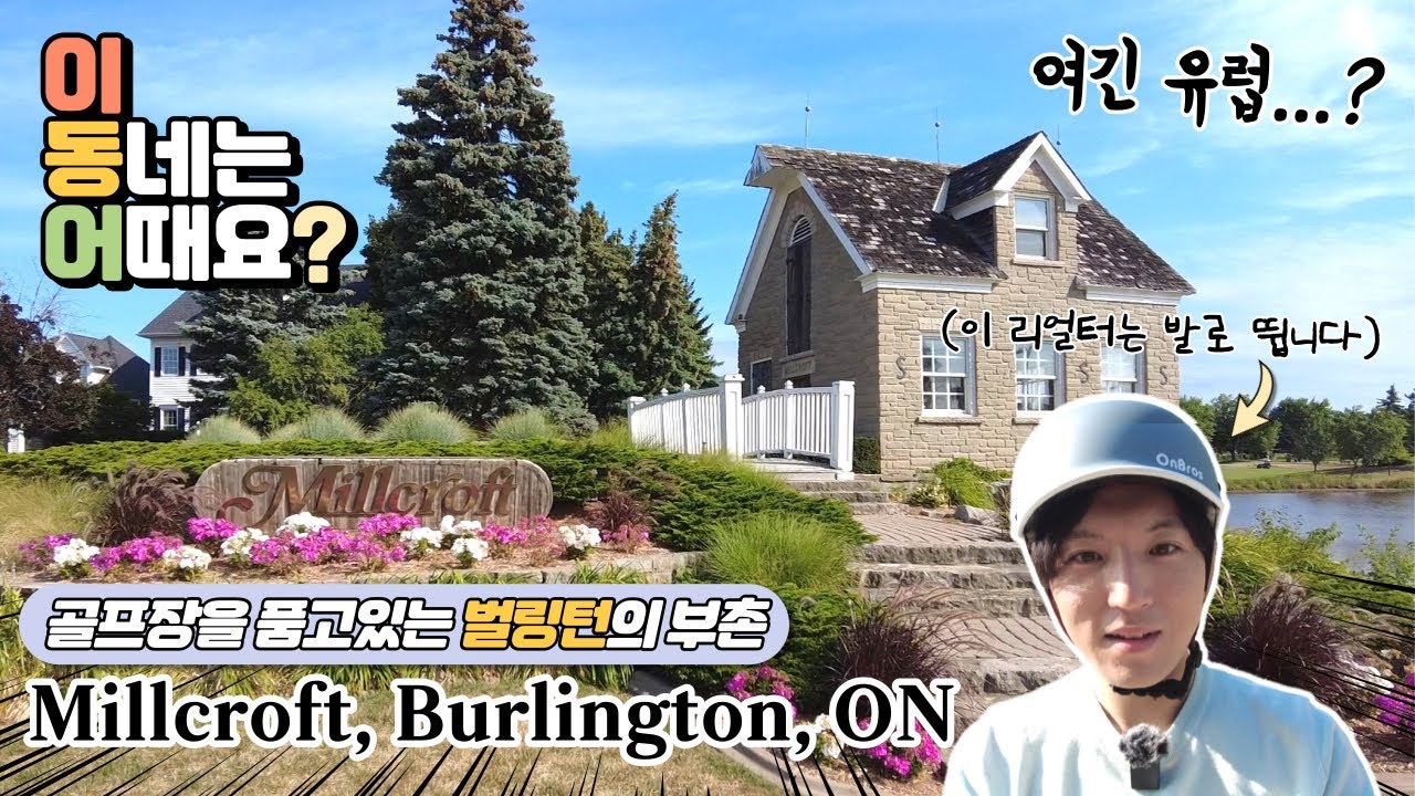 평균 집값 18억 벌링턴의 부촌 Millcroft, 골프장이 마을 안에 있다고 해서 직접 가봤습니다. #벌링턴 #옥빌 #캐나다가장살기좋은도시TOP10
