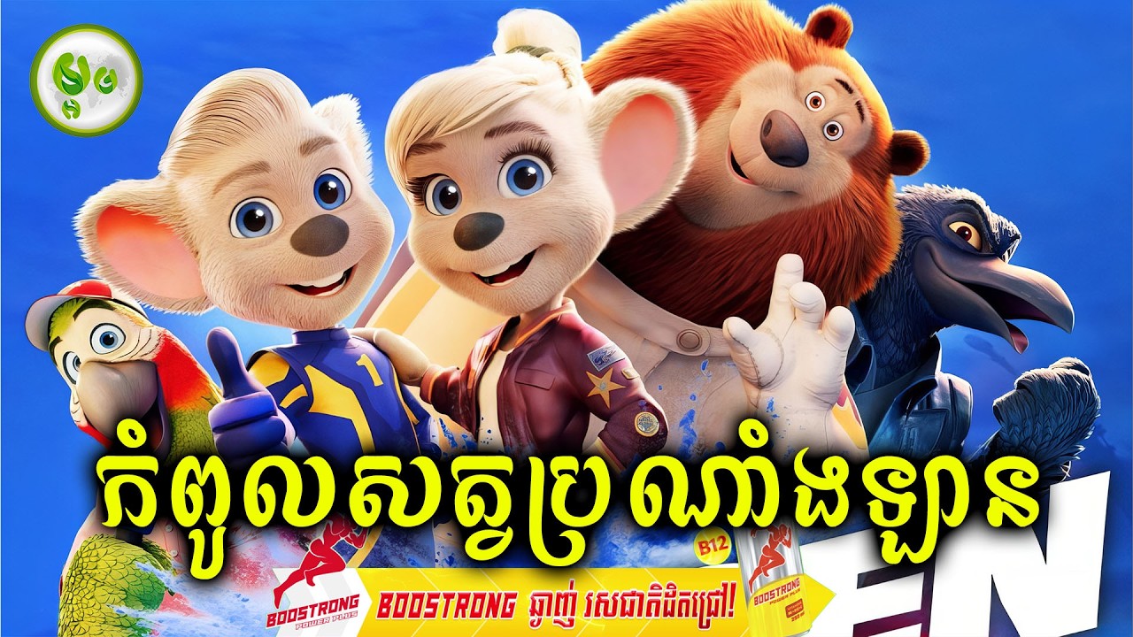 កំពូលសត្វប្រណាំងឡាន | ម្អម សម្រាយរឿង