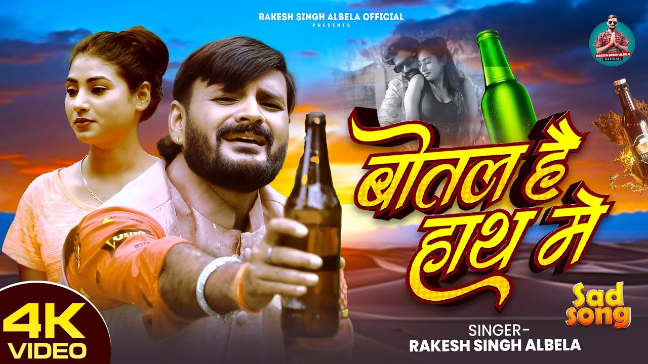 #video |💔Botal Hai Haath Me | #rakeshsinghalbela | #sad Bhojpuri Song 2025 | #BotalHaiHaathMe |