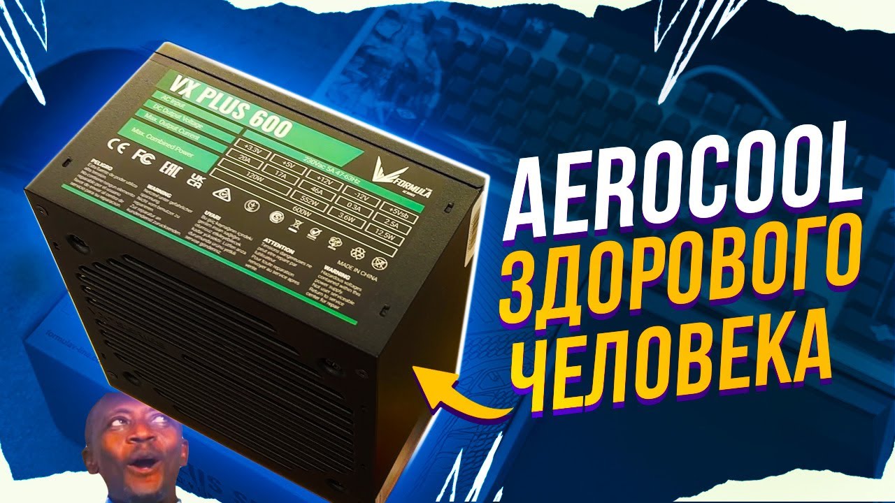 НОВЫЙ AEROCOOL VX? ЭТО ВООБЩЕ КАК? FORMULA VX PLUS 600W ТЕСТ И СРАВНЕНИЕ