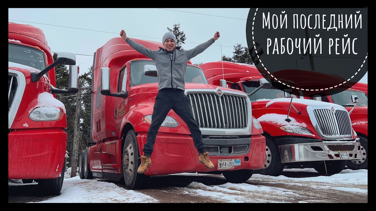 VLOG #169 / Последний рабочий рейс / Дальнобой Канада-США / Февраль 2022