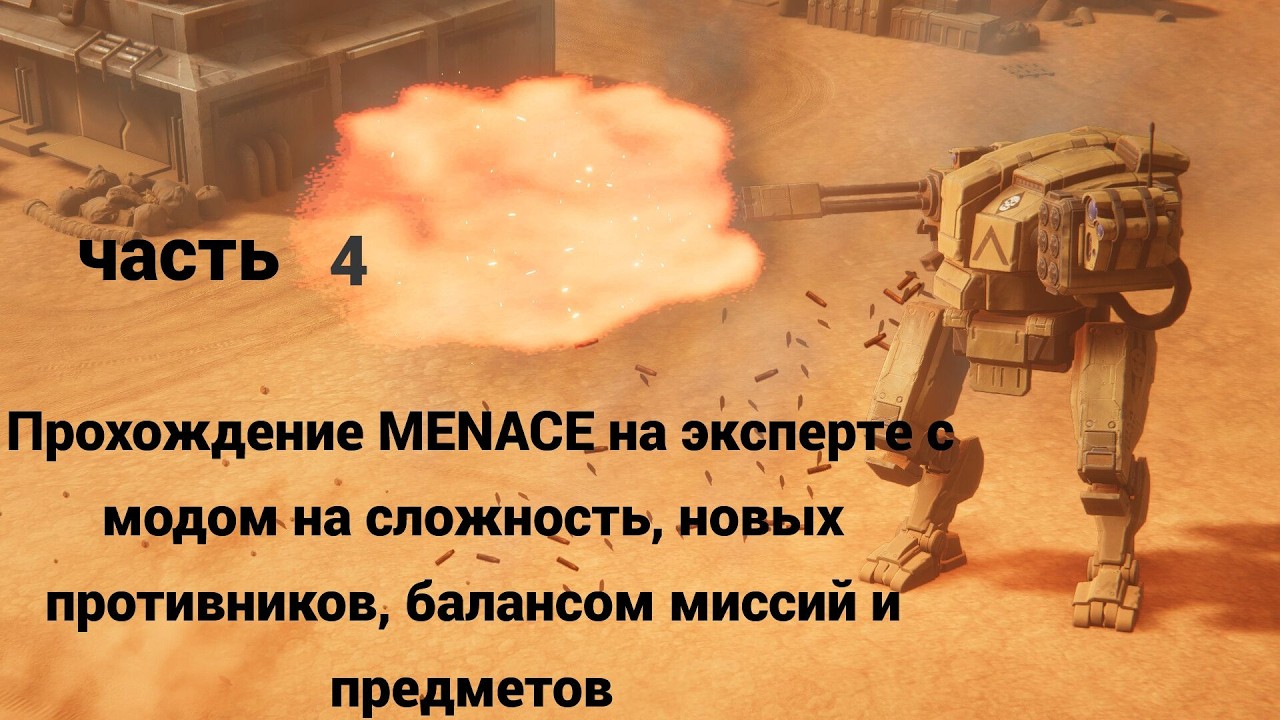 Часть 3 прохождение MENACE на эксперте с модами серия 4 #menace