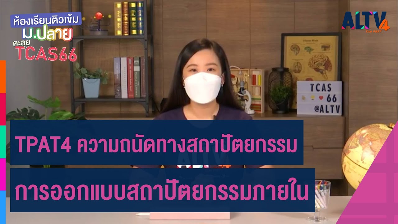 TPAT4 ความถนัดทางสถาปัตยกรรม | ห้องเรียนติวเข้ม ม.ปลาย TCAS66 (30 ก.ย. 65)