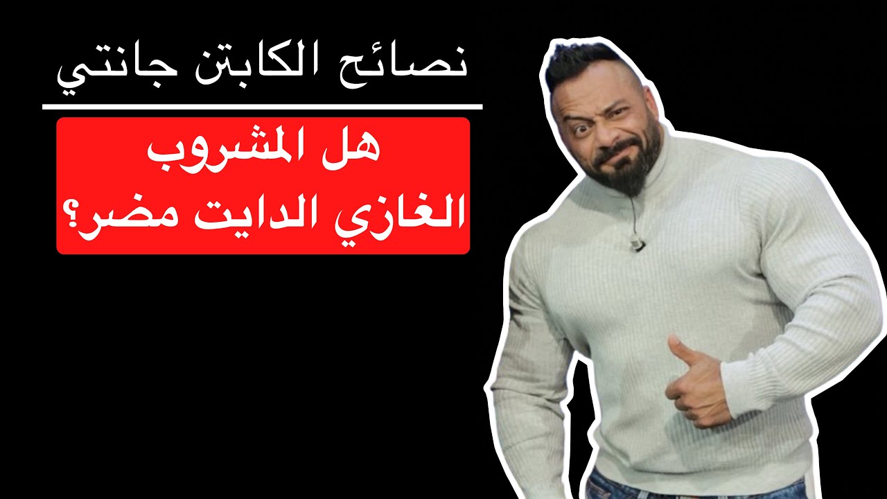 هل المشروب الغازي مضر؟ - نصائح الكابتن جانتي شعبان