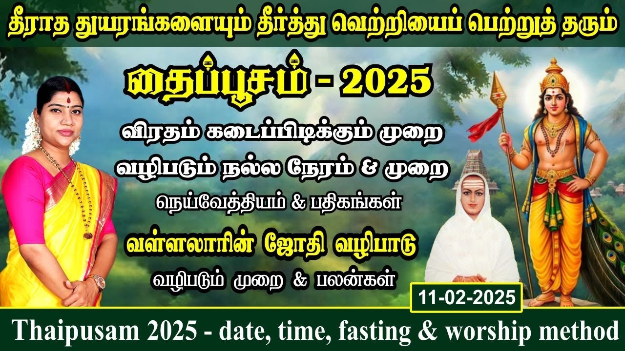 தைப்பூசம் 2025 - விரத முறை, வழிபாட்டு முறை & நேரம் | வள்ளலாரின் வழிபாட்டு முறை | Thaipusam 2025