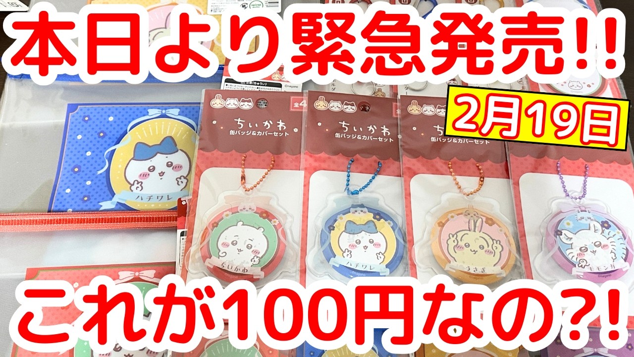 【ちいかわ】過去最高のクオリティ？！本日発売のちいかわ100均グッズが凄い！！