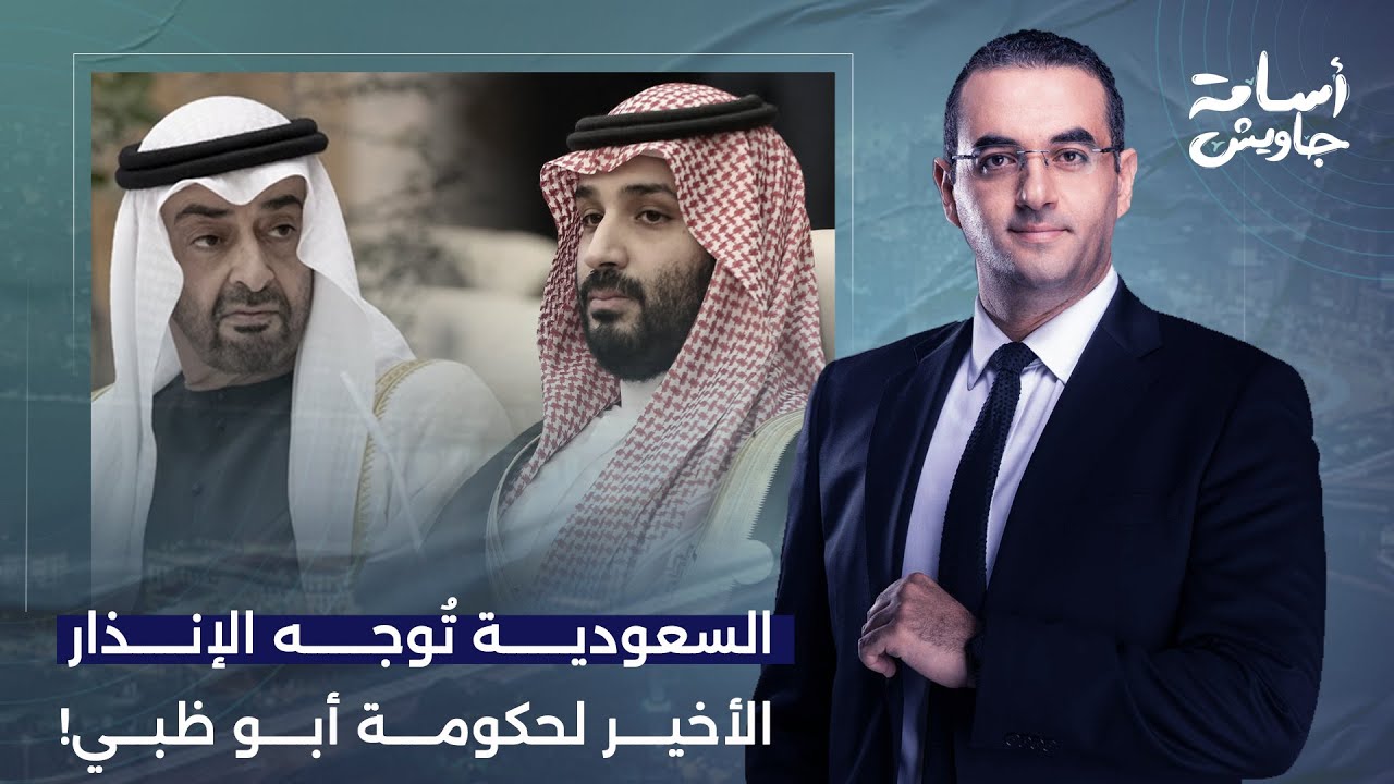 أسامة جاويش: الإنذار السعودي الأخير لمحمد بن زايد.. إما أن يتراجع وإما أن يستعد لما سيلاقيه!