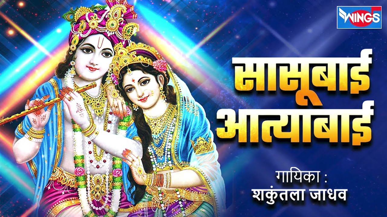 सासूबाई आत्याबाई -  गवळणी |  Sasubai Aatyabai - Gavlani Song | Gavlani Gani | Marathi