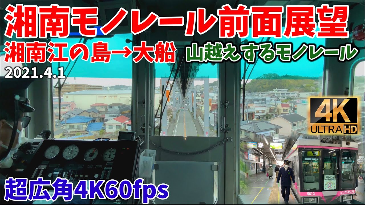 【4K60fps超広角】湘南モノレール全区間前面展望[湘南江の島→大船](2021.4.1)