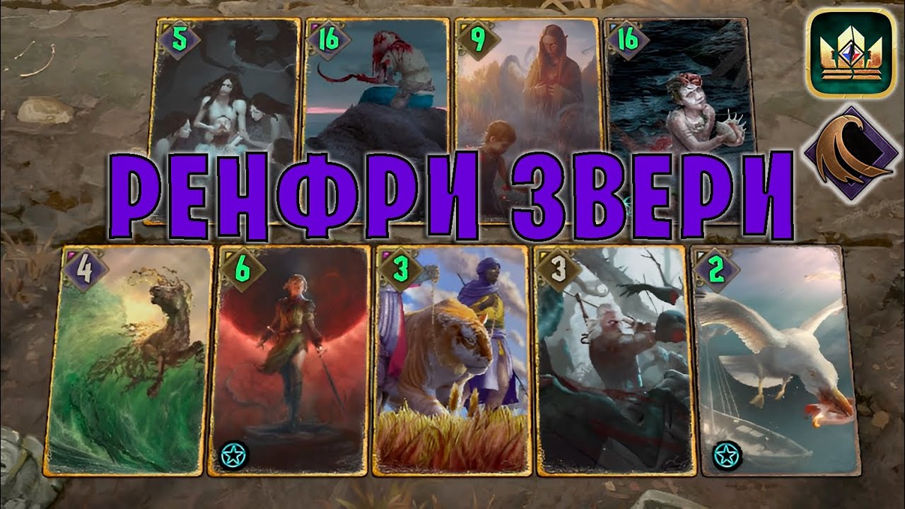 GWENT | РЕНФРИ ЗВЕРИ — ПАДШАЯ ФЛАМИНИКА (Гнев моря) — гайд | Гвинт Патч 12.2