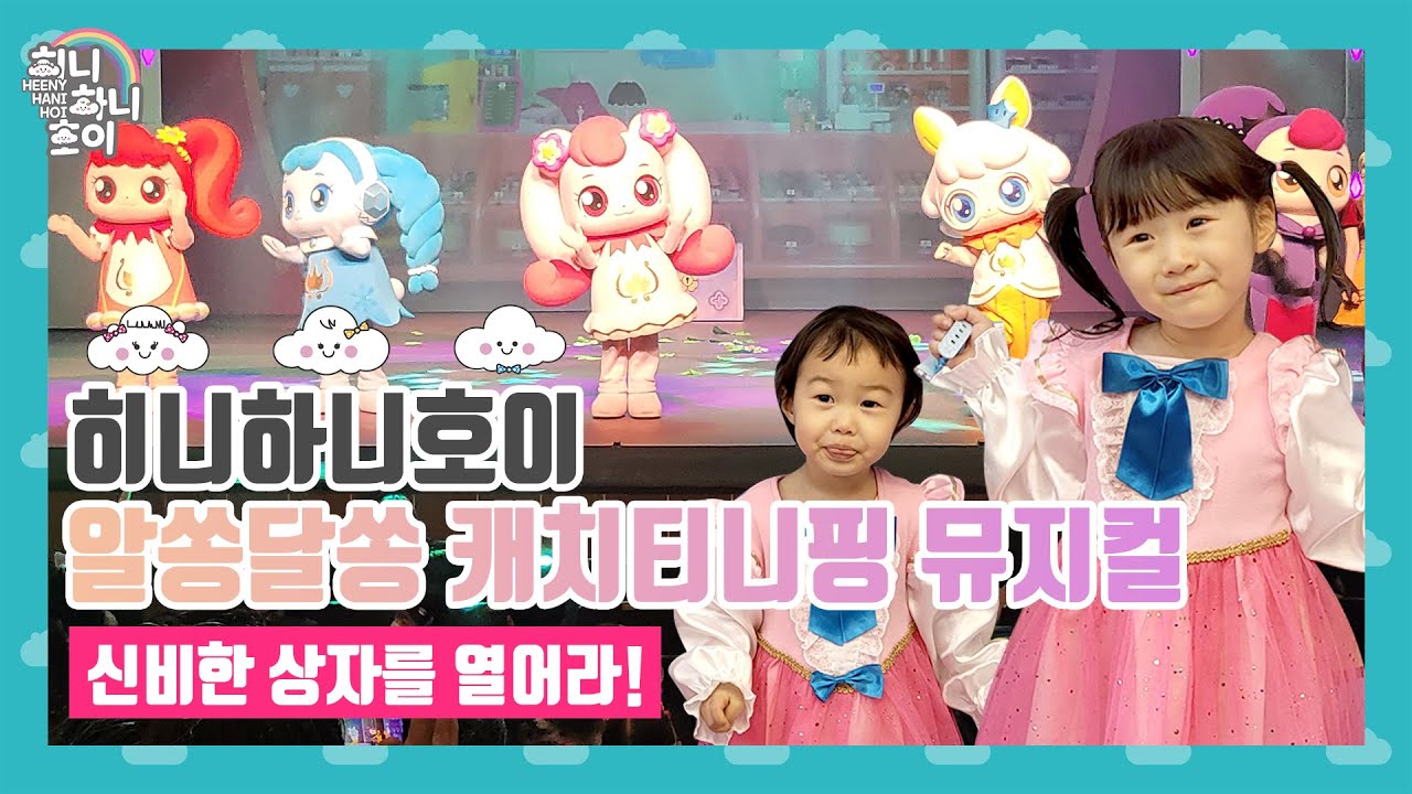 [히니하니호이]알쏭달쏭캐치티니핑 뮤지컬 - 신비한 상자를 열어라!