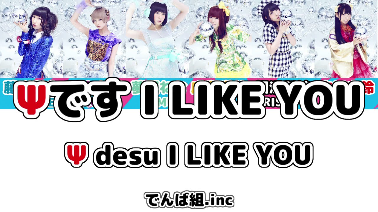 【歌詞】 でんぱ組.inc 『Ψです I LIKE YOU』 【パート分け】 【日本語・ローマ字・英語 字幕】
