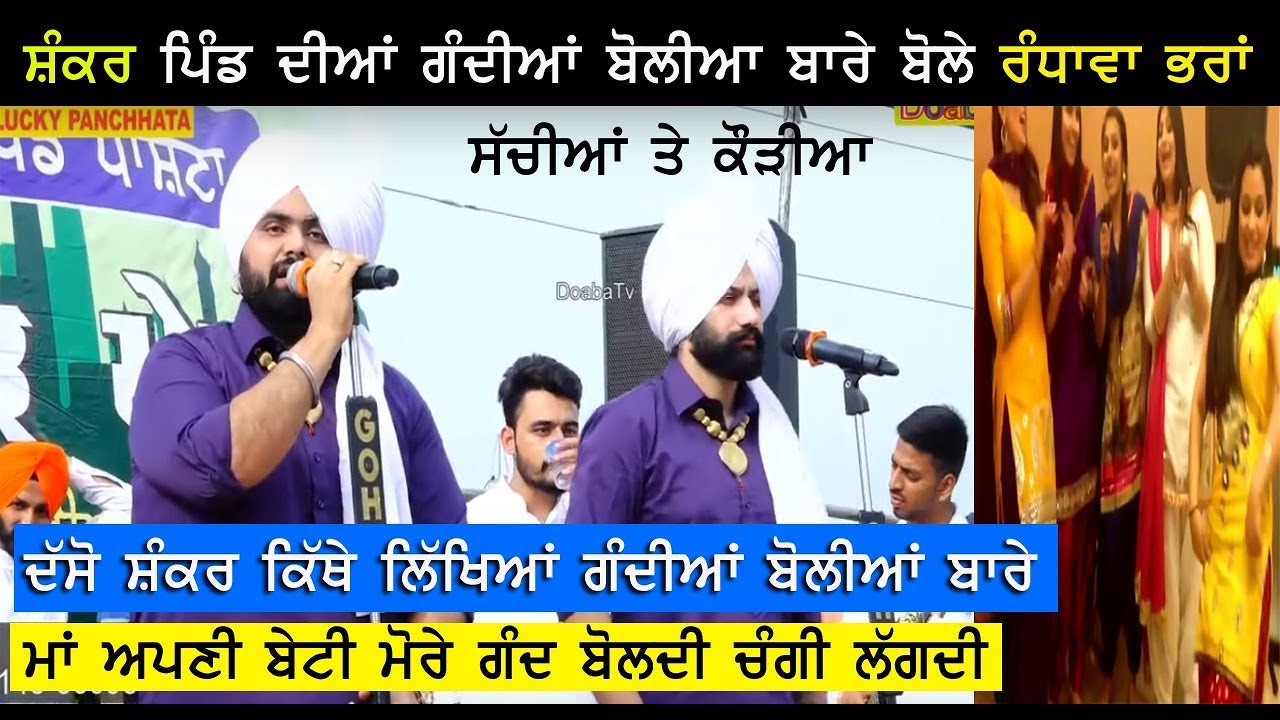 Randhawa Brothers ( ਸ਼ੰਕਰ ਪਿੰਡ ਦੀਆ ਬੋਲੀਆਂ ) Shankar Pind Boliya Rami Randhawa & Prince Randhawa