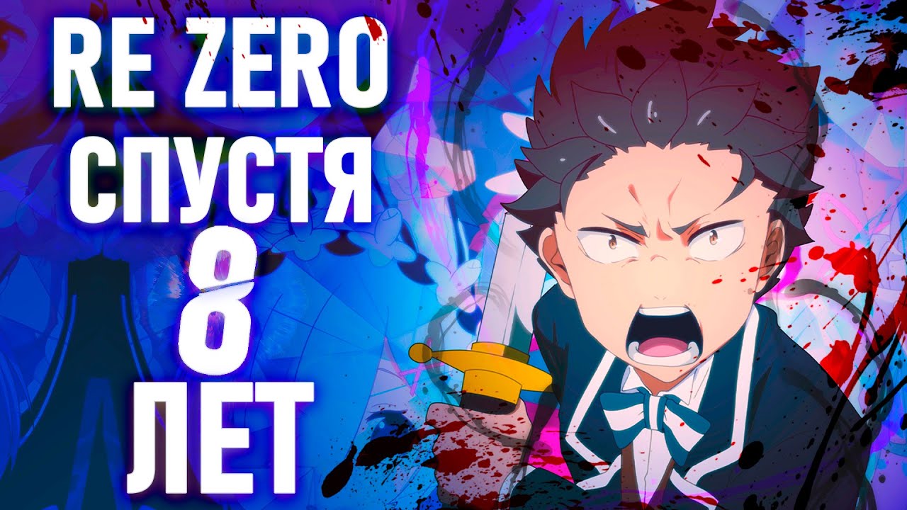 Возвращение к Re Zero спустя 8 ЛЕТ.    [YukiNoSikrit]