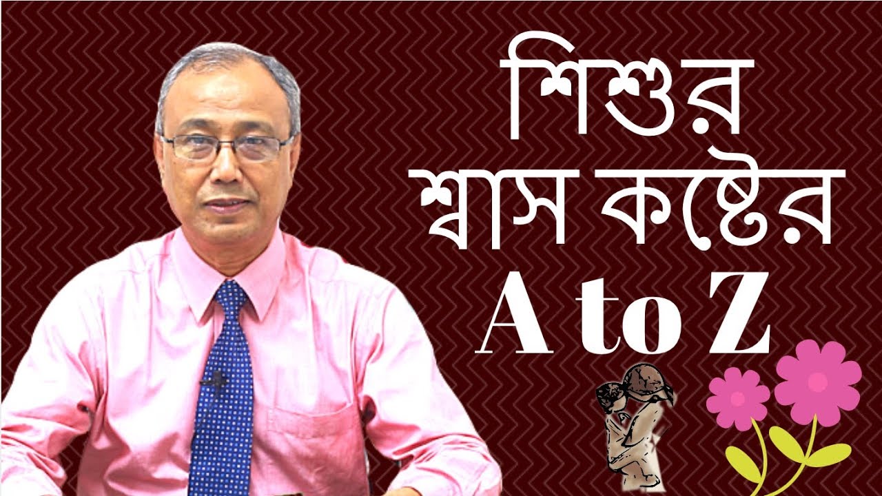 শিশুর শ্বাস কষ্ট সমস্যার A to Z এক ভিডিওতেই | Dr. Al-Amin Mridha | Kids and Mom