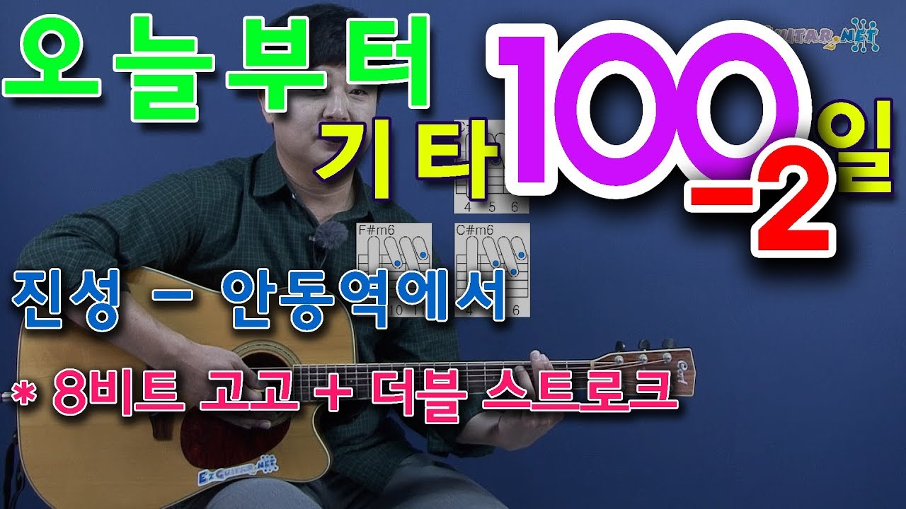 [오늘부터 기타] 100-2. 안동역에서 - 진성