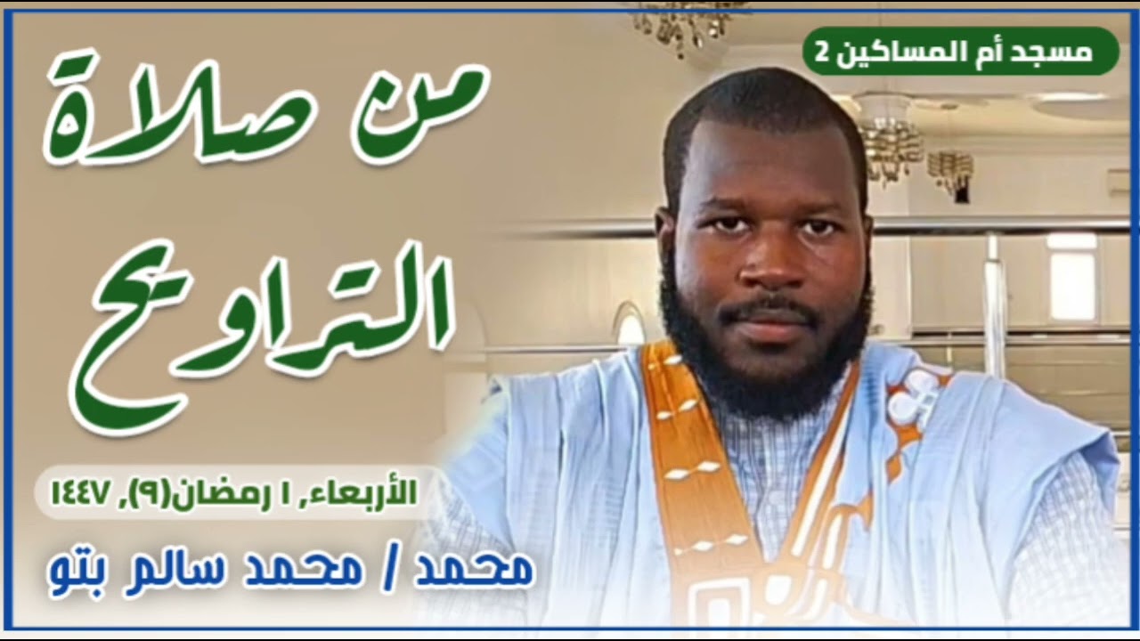 من صلاة التراويح | محمد / محمد سالم بتو 