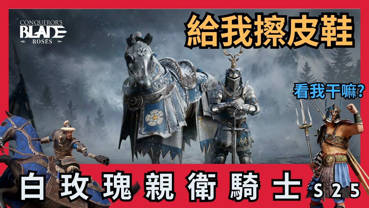 【超歐】一場攻城戰｜給我擦皮鞋｜白玫瑰親衛騎士｜S25 玫瑰戰爭｜戰意Conqueror's Blade