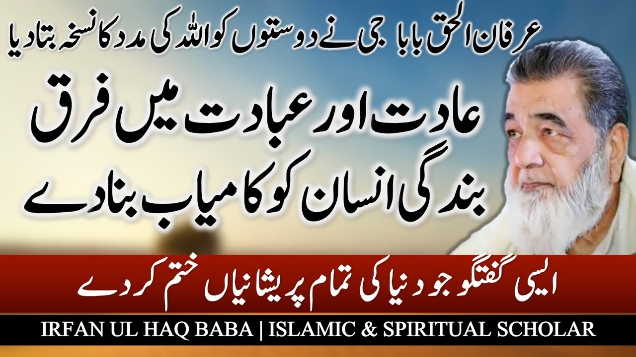 Baba G Irfan ul Haq | Zindagi Ki Kamyabi Ka Asool | IslamicBayan  ہر کام میں اللہ کی مدد اور کامیابی