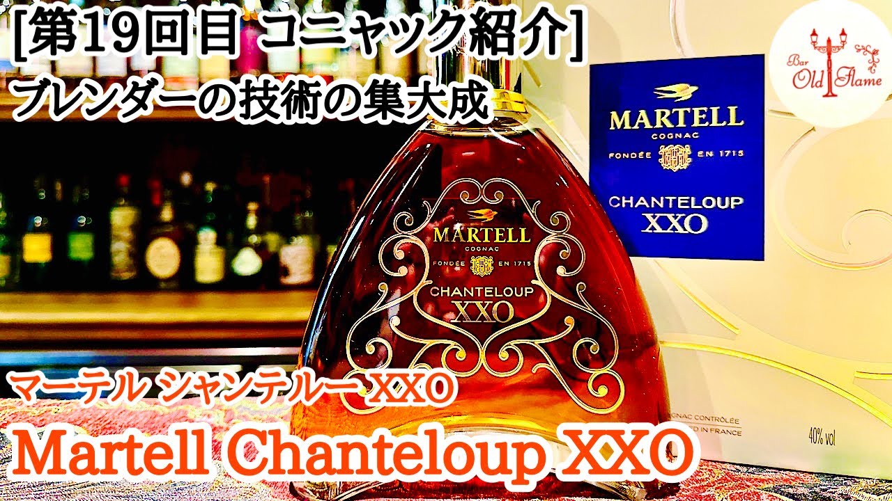 [第19回目 コニャック紹介] Martell Chanteloup XXO／マーテル シャンテルー XXO