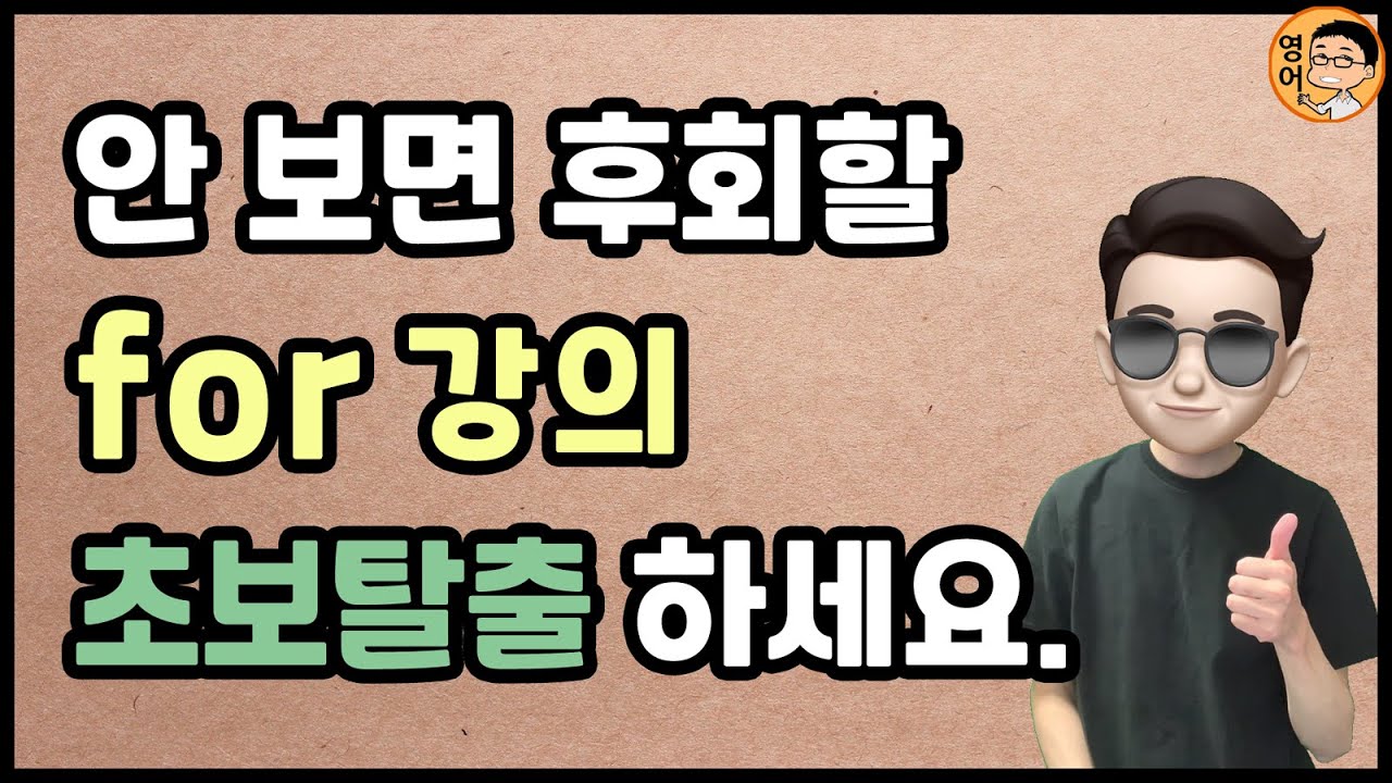 36분만에 제대로(!) 알게되는 전치사 for 총정리 및 활용법!!!