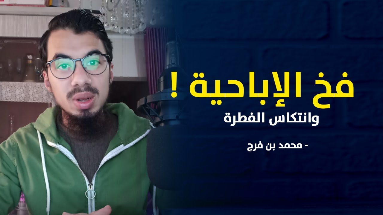 فخ الإباحية وانتكاس الفطرة !