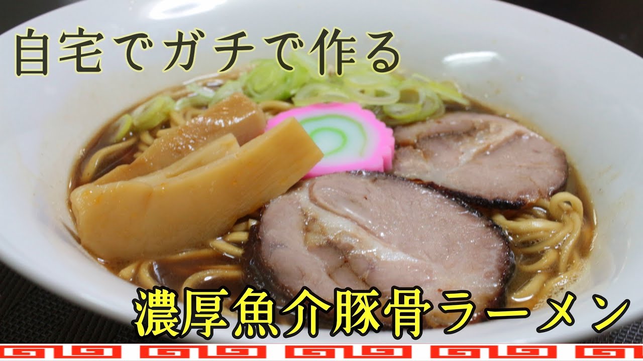 【自作】濃厚魚介豚骨ラーメン