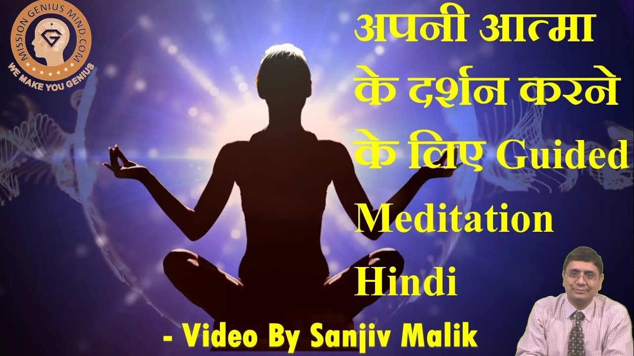 30 मिनट के इस मैडिटेशन में आप अपनी आत्मा के दर्शन कर पाएंगे Guided Meditation Hindi #SanjivMalik