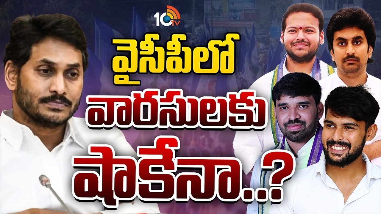 రాజకీయ అనుభవం, కుల బలం ఉన్న నేతలకే మళ్లీ టికెట్‌ | YSRCP | YS Jagan | GG | 10TV