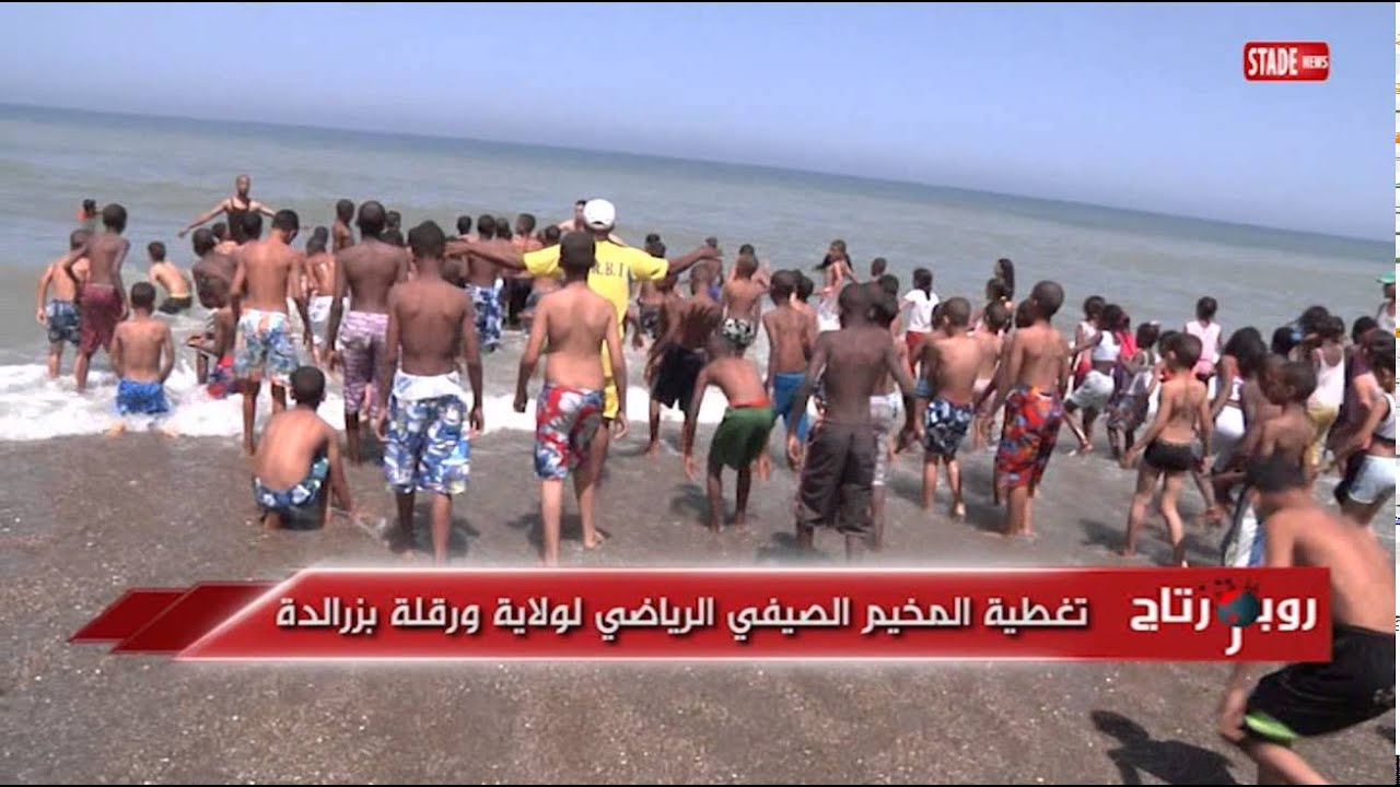 المخيم الصيفي الرياضي لولاية ورقلة بزرالدة لأبناء اعضاء المجلس الشعبي الولائي  (HD)