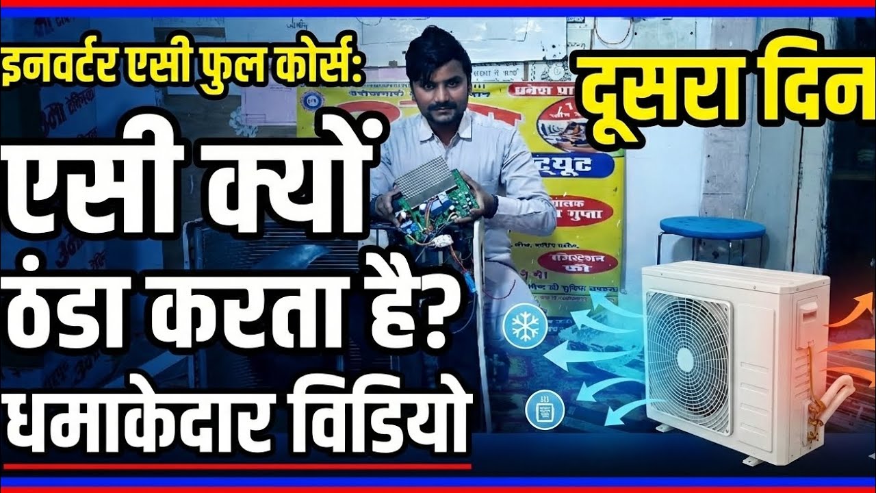 इनवर्टर एसी का फुल कोर्स। एसी क्यों ठंडा करता है?दूसरा दिन एडमिशन के लिए सम्पर्क करें मो *9919796634