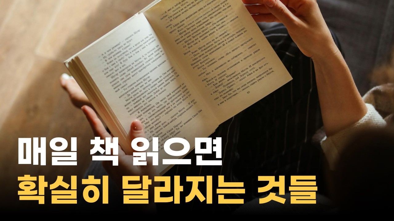 6년간 매일 독서해서 알아낸 책을 읽어야 하는 이유