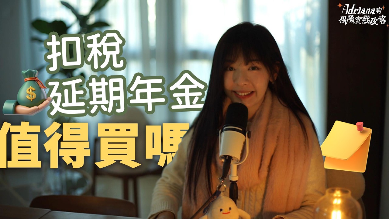扣稅延期年金值得買嗎？回報好嗎 隱藏在冊子後面的投資策略 | A D R I A N A 保險實戰攻略