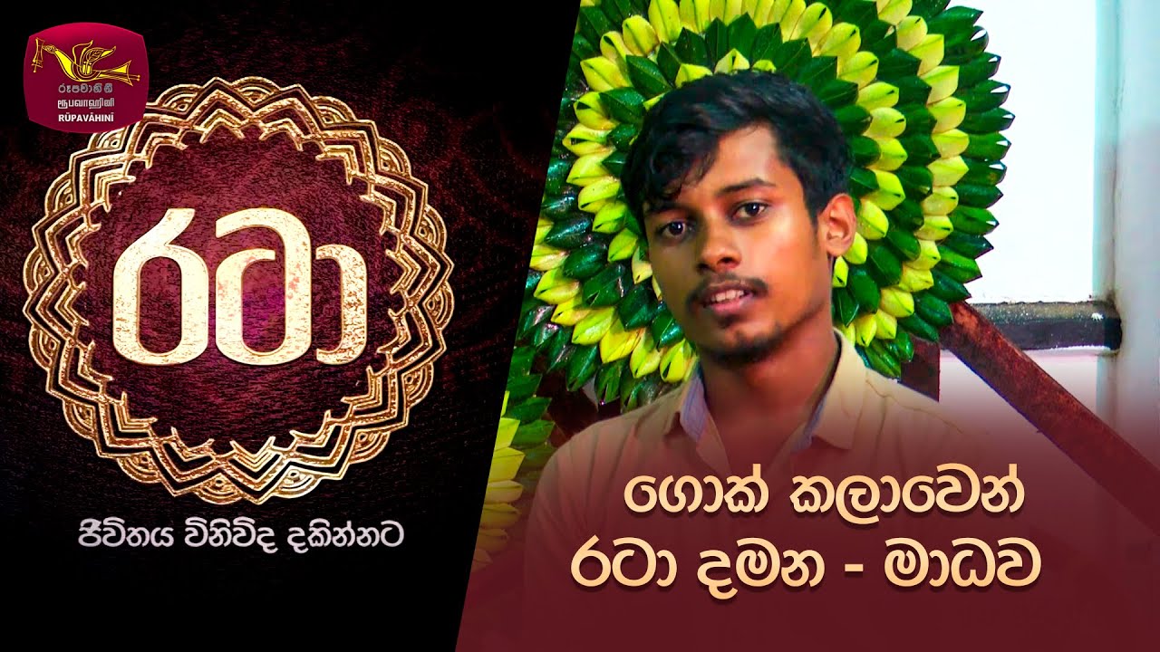 Rataa | රටා | ගොක් කලාවෙන් රටා දමන - මාධව | 2023-09-09 | Rupavahini