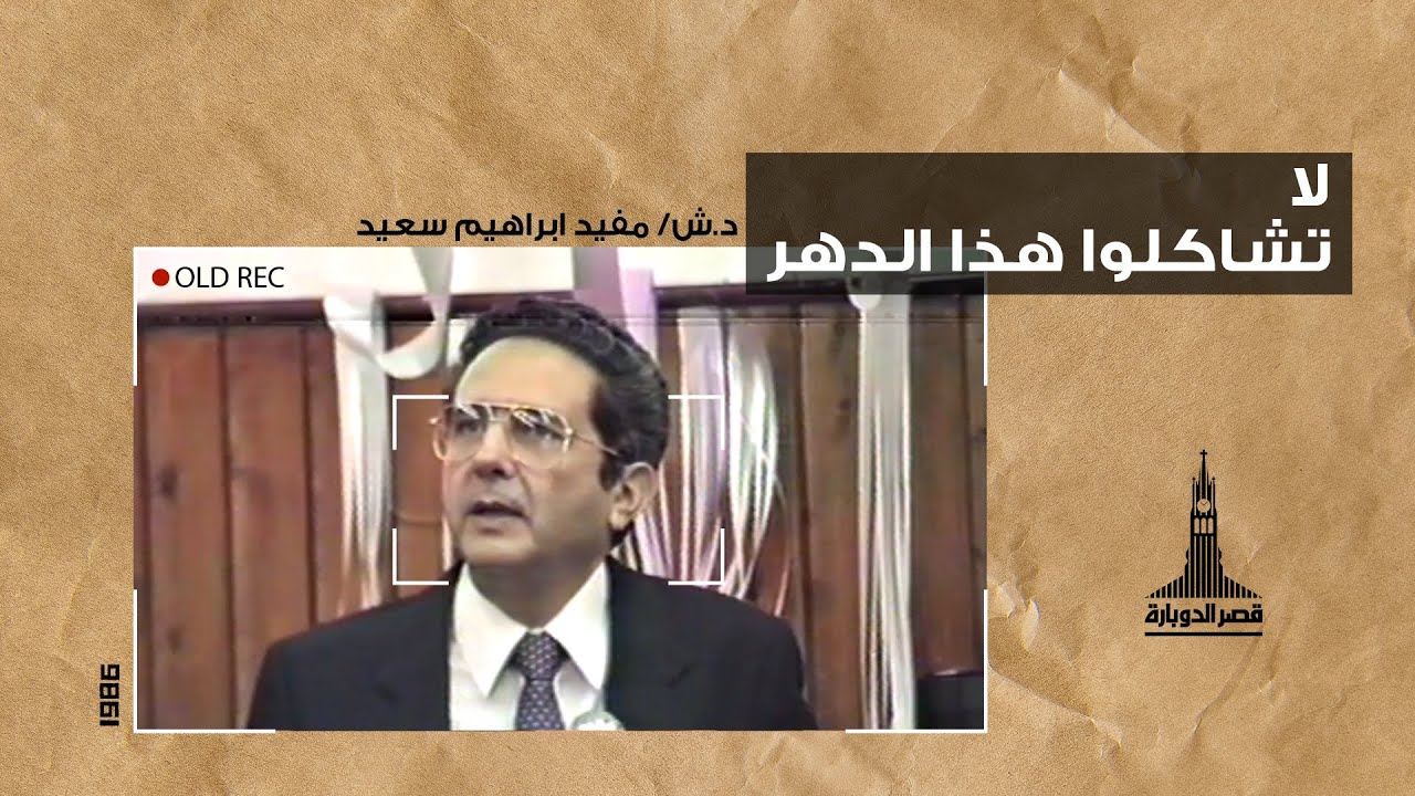 د/ مفيد إبراهيم سعيد ( لا تشتاكلوا هذا الدهر ) - ٧ نوفمبر ١٩٨٦