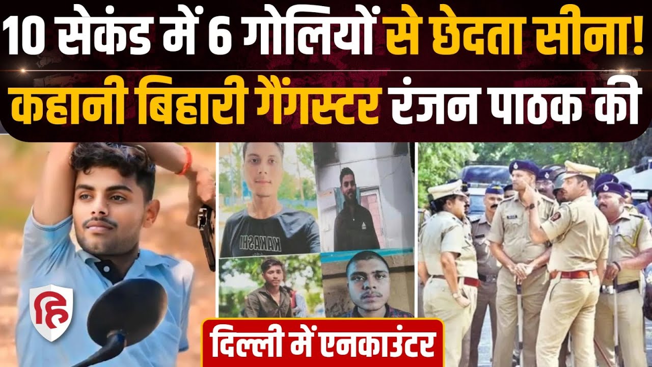 Delhi Ranjan Pathak Encounter: कहानी बिहार के रंजन पाठक के आतंक की |  Sigma And Company Gang