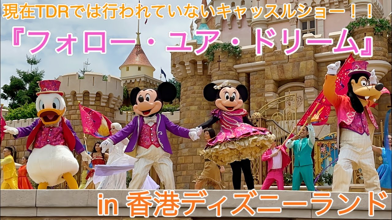 最高のキャッスルショー『フォロー・ユア・ドリーム』in 香港ディズニーランド