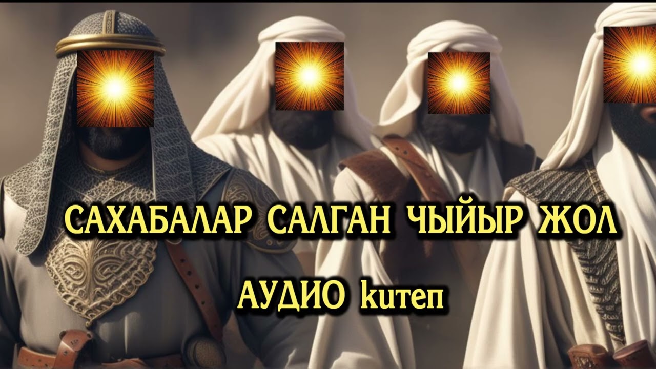 Сахабалар салган чыйыр жол// Музыкасы жок// Аудиокитеп // 1-бөлүк