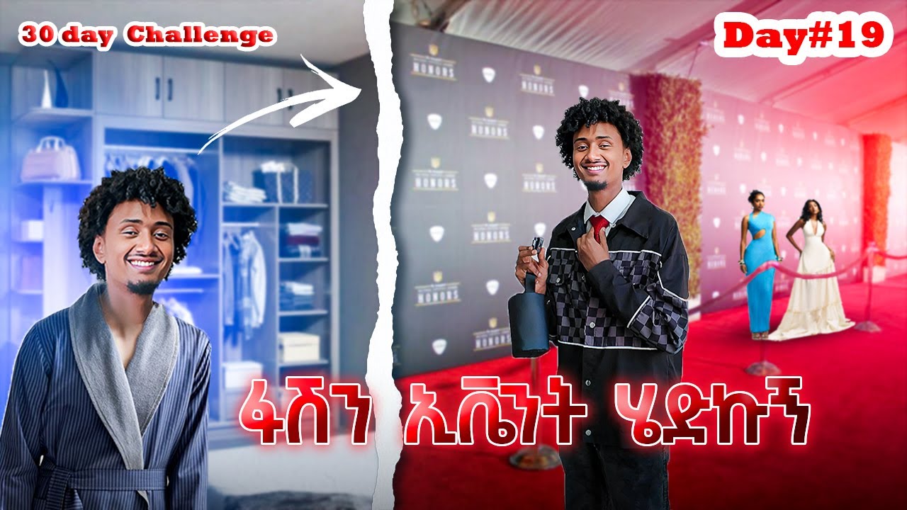 Day 19 ፋሽን ኢቬንት ሄድኩኝ |FASHION EVENT VLOG|