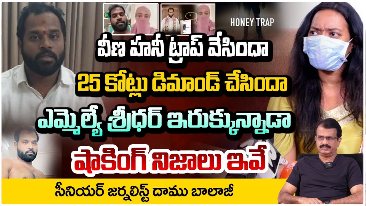 ఎమ్మెల్యే శ్రీధర్ ఇరుక్కున్నాడా? | Janasena MLA Arava Sridhar Controversy | Daamu Balaji