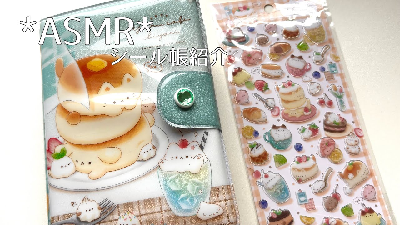 【ASMR】シール帳紹介｜シールを貼る音｜音フェチ