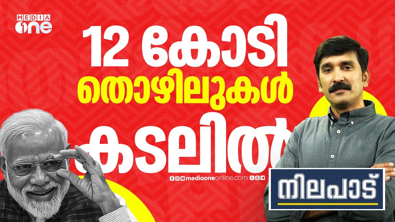 12 കോടി തൊഴിലുകൾ കടലിൽ| Nilapadu | Nishad Rawther