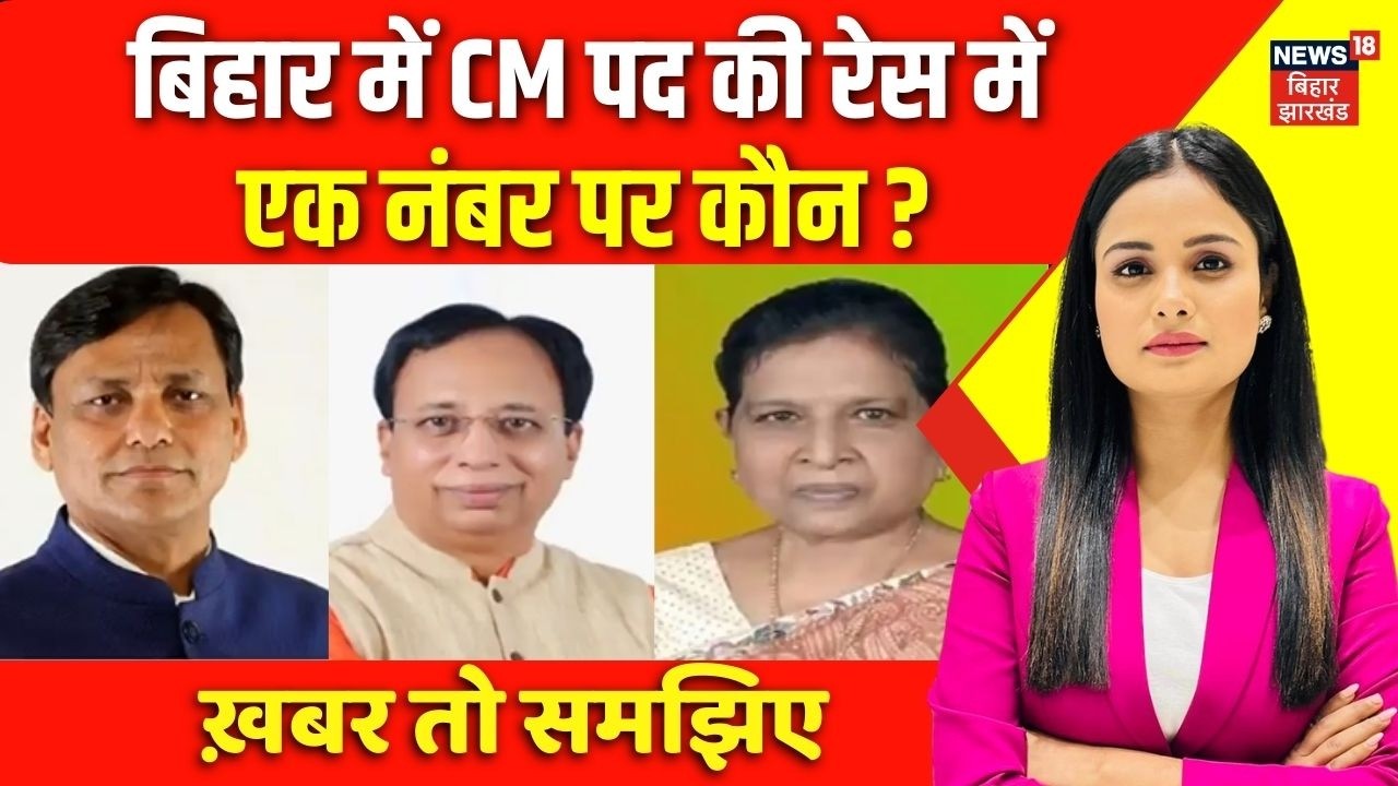 Bihar Next CM : CM पद की रेस में एक नंबर पर कौन? | Bihar Politics | BJP | JDU | Nitish Kumar