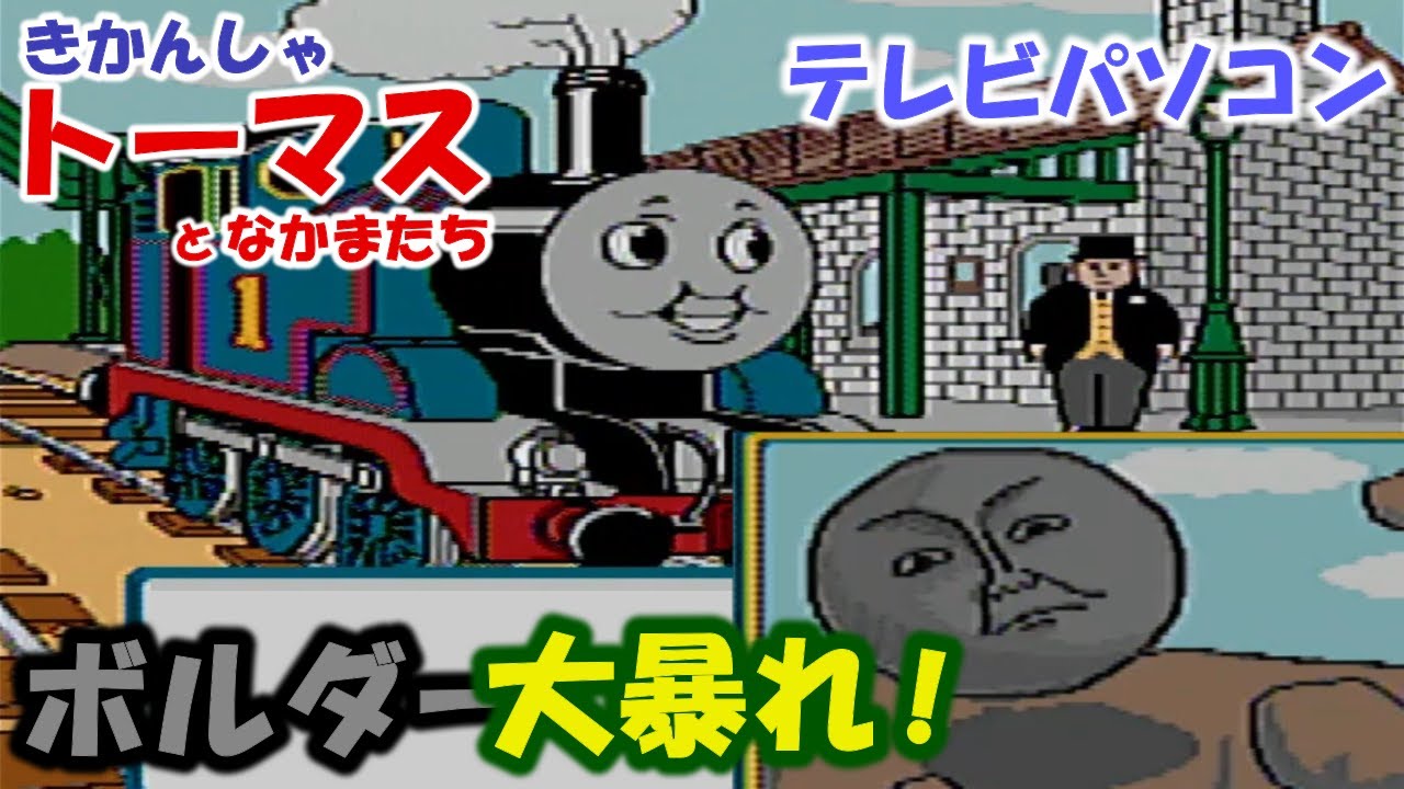 【きかんしゃトーマス/Thomas】岩のボルダーが大暴れ！なんとかしないと！【テレビパソコン】レトロゲーム